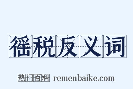 徭税反义词是什么意思的图片